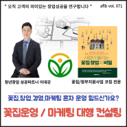 성공적인 꽃집운영 컨설팅과 마케팅(대행)컨설팅은 왜 이대강 플라워 인가? vol.71