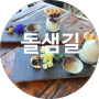 [경남통영]통영신상카페 용화사근처 쉐이크맛집 돌샘길