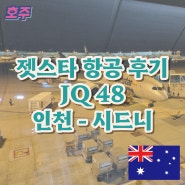 인천공항 시드니 JQ 48 젯스타 항공 후기 및 좌석 수하물 기내 모니터 호주 입국 신고서까지