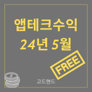 [앱테크] 24년 5월 - Point 및 블로그 수익