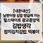 남편이랑 김밥 먹고싶을때마다 방문하는 수원 광교 건강한 김밥집 김밥생각