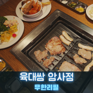 강동구 명일역 고기집 육대쌈 암사점 사이드 메뉴도 맛있는 무한리필 암사역 맛집