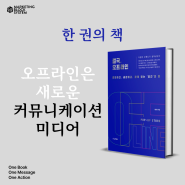 오프라인은 새로운 커뮤니케이션 미디어다 '결국, 오프라인'