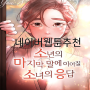 웹툰 추천 '소마소응' "소년의 마지막 말에 이어질 소녀의 응답"