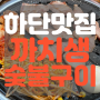사하구 하단동 고기집 까치생숯불구이 근본 맛집