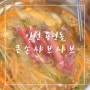인천 용현동 인하대 후문 맛집 강추 얼큰한 큰손 샤브샤브
