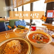 안산 한대앞, 해장으로 추천하는 차돌토마토라멘, 돈코츠라멘, 키마 카레라이스 키츠네 식당