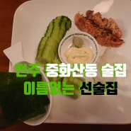 전주 중화산동 술집 이름없는 선술집_모텔촌 인근 안주가 맛있는 술집