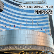 서울 가성비 호텔 청담 4성급 리베라호텔 솔직후기