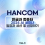 한글과 컴퓨터 AI 세미나 2024년 6월 일정 및 프로그램