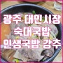 광주맛집 대인시장 국밥골목 대풍식당 순대국밥강추(feat.열정맨)