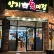 김해맛집) 숙성삼겹살,꽃삼겹로스 전문점 '양지육미정'