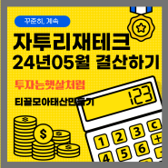 티끌모아 재테크 5월 결산하기, 앱테크 공모주 배당금 블로그 투자 수익 1,729,384원