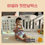 아기간식 11개월아기 아넬라 퓨레샘플 신청 | 아넬라 첫만남박스