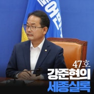 강준현의 세종실록 (47호 - 2024년 6월)