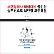 브랜딩회사 타이디비 올인원 솔루션으로 브랜딩 고민해결