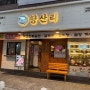 [방이역] 각종 김치와 조합이 좋았던 삼겹살&목살 맛집 '향산리'