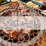 [경북 경주시] 황남동 맛집 '그때그소간지' 황리단길 가성비 소고기 맛집