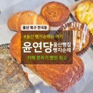 울산빵지순례 윤연당 울산 북구 빵집 베이커리카페