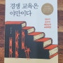 [읽고 감각하기] 경쟁교육은 야만이다. - 대한민국 교육은 어떻게 인권유린이 되었나.