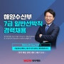 해양수산부 7급 일반선박직 필기시험 준비방법 확인하세요