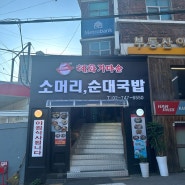 혜화가마솥소머리순대국밥 내돈내산 리얼 후기 | 혜화동 소머리 국밥 혼밥 후기