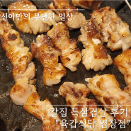 염창역 웨이팅있는 삼겹살 맛집 :: 육갑식당 염창점