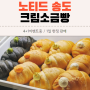 송도 노티드소금빵 맛집 4+1이벤트 리얼 후기