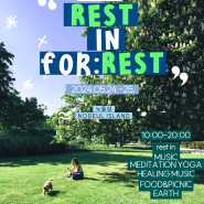 도심 속 진정한 휴식을 찾아서, REST IN fo:REST 🌳 페스티벌 기획