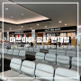 [일본여행 마쓰야마] 마쓰야마 공항 출국 심사 & 마쓰야마 공항 면세점