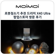 로봇청소기 추천 드리미 X40 Ultra 물걸레청소기로봇 팝업스토어 방문 후기