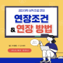 TOEIC & TOEFL 성적 연장(2년 → 5년) 조건과 방법 !