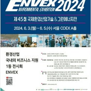 <ENVEX2024> 엔벡스 국제환경산업기술&그린에너지전 엔벡스2024