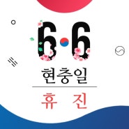 서울리마치과 :: 6월 6일 현충일 진료안내