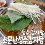 서울/성수 맛집이라고 유명한“소문난성수감자탕”솔직후기,,,(포장,주차)