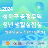2024 성북구 공정무역 청년 생활실험실 발대식 및 교육