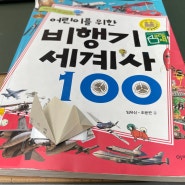 (책수선 207)어린이를 위한 비행기 세계사100+교과서