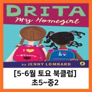 [토요북클럽]5-6월(초5~중2): Drita My Homegirl