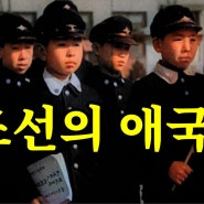 조선의 애국일 (컬러변환영상)에 관한 잡담