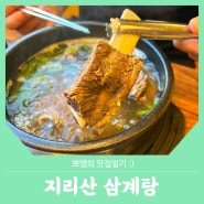 신림삼계탕 맛집 :: 가성비 미쳤다! 올 여름 복날은 신림 지리산 삼계탕