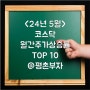 <24년 5월>코스닥 월간주가상승률 top10