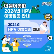 2024년 HPV 예방접종 안내