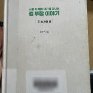 서울 자가에 대기업 다니는 김 부장 이야기 3편- 송희구 지음