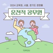 2024 운전직공무원 경쟁률(교육청, 경기도, 서울) 근황은?
