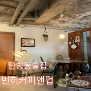 대전 탄방동 술집 빈히커피앤펍 빈티지한감성
