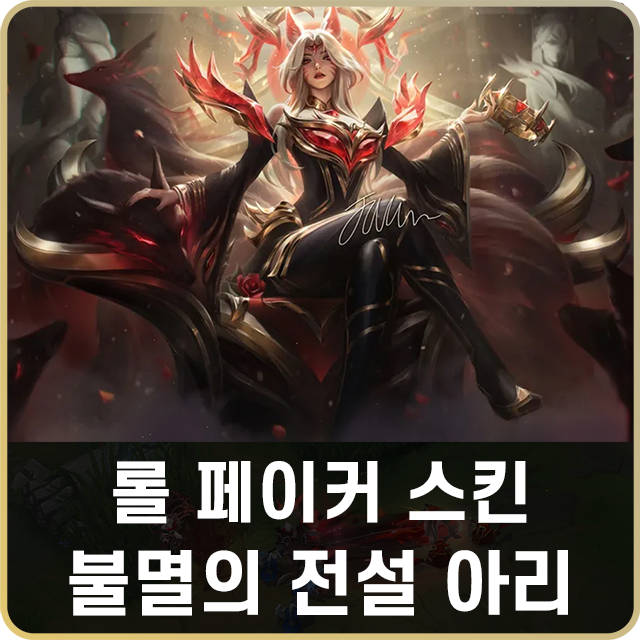 불멸의 전설 아리 페이커 스킨 리뷰 : 네이버 블로그