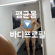 [신원동헬스장][신원동PT][신원동피티] 6개월 다이어트 끝 !! 바디프로필 당일현장& 준비과정