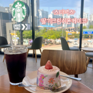 스타벅스 딸기크림쉬폰 케이크, 서동탄DT점 2층 데이트