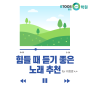 [동탄 이투스 247 학원] 힘들 때 듣기 좋은 노래 추천!