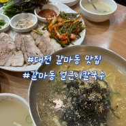 대전 갈마동 점심 맛집 얼칼 수육 칼국수 메뉴 후기